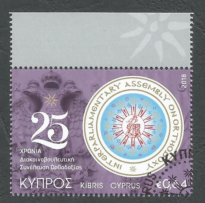 Cyprus Stamps SG 1442 2018 25th Anniversary of the Interparliamentary Assembly on Orthodoxy - CTO USED (k729)