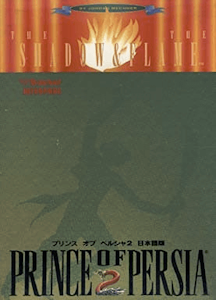 Prince of Persia 2: The Shadow and the Flame FM Towns Cover Art