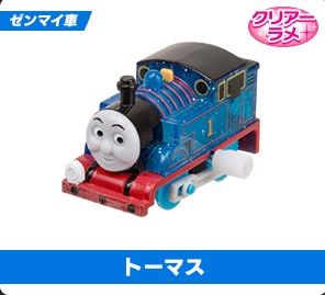Thomas -Clear Glitter - Wind Up