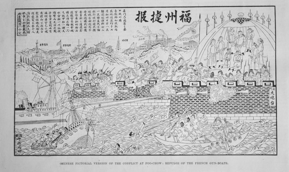 Chinese Pictorial Version of the Conflict at Foo-Chow :  Repulse of the French Gun-Boats.  1884.