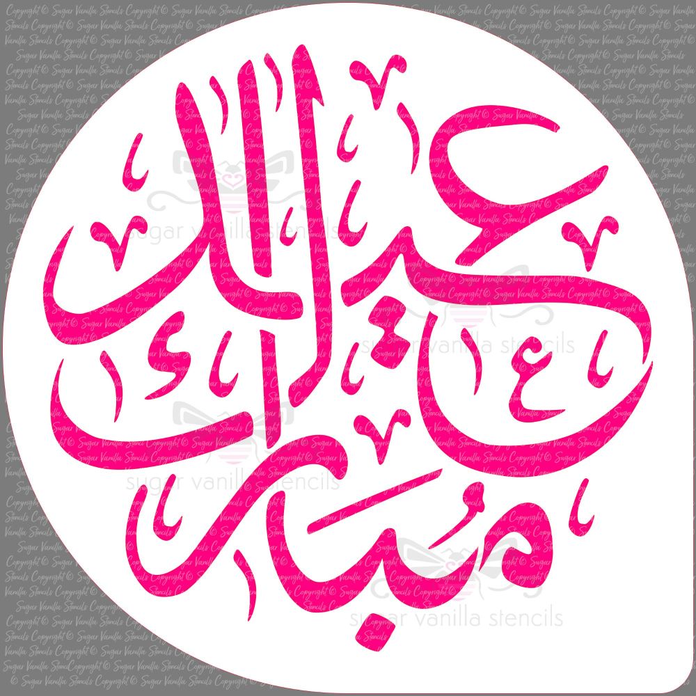 Eid Mubarak Arabic Calligraphy Cake Top Stencil (7.5