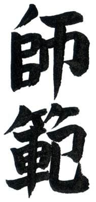 kanji for Shihan master teacher