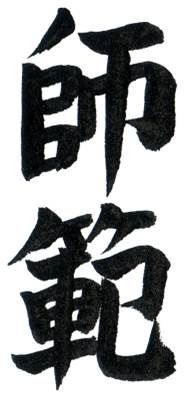 kanji for Shihan master teacher