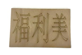 Wooden Plywood Engraved Quotes / Names - Chinese Writing