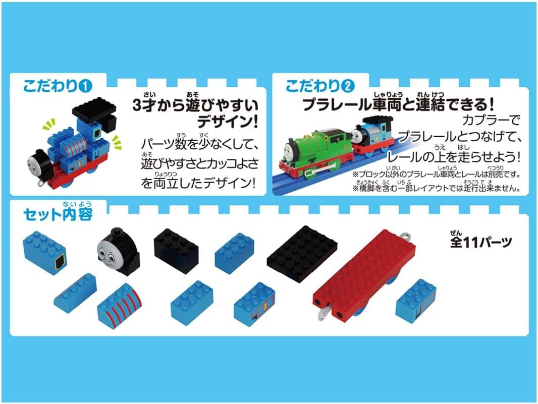Thomas - Tomica Plarail Blocks