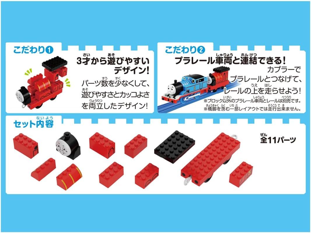 James - Tomica Plarail Blocks
